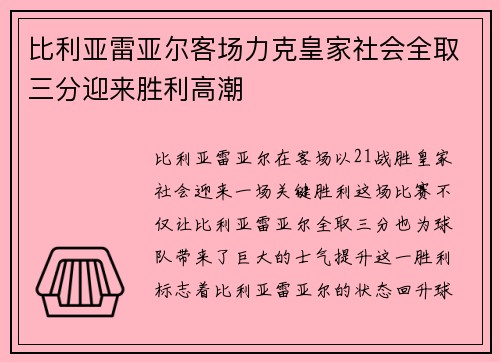 比利亚雷亚尔客场力克皇家社会全取三分迎来胜利高潮