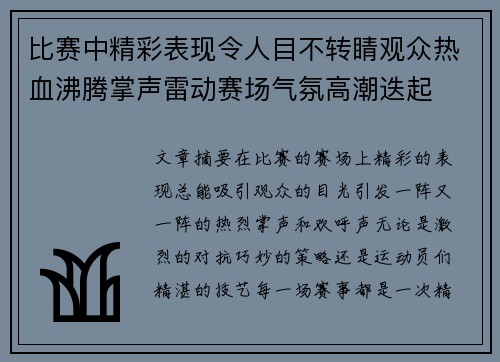 比赛中精彩表现令人目不转睛观众热血沸腾掌声雷动赛场气氛高潮迭起