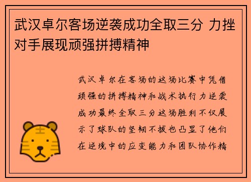 武汉卓尔客场逆袭成功全取三分 力挫对手展现顽强拼搏精神
