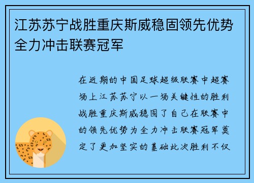 江苏苏宁战胜重庆斯威稳固领先优势全力冲击联赛冠军