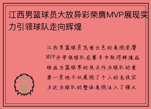 江西男篮球员大放异彩荣膺MVP展现实力引领球队走向辉煌