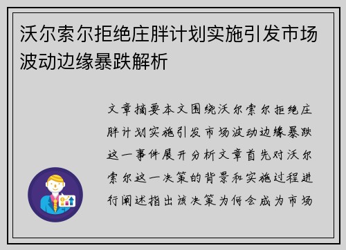 沃尔索尔拒绝庄胖计划实施引发市场波动边缘暴跌解析