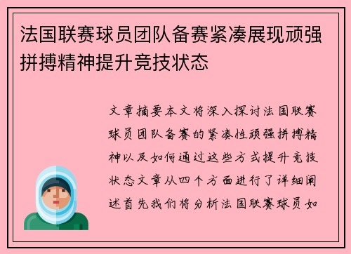 法国联赛球员团队备赛紧凑展现顽强拼搏精神提升竞技状态