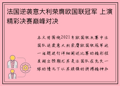 法国逆袭意大利荣膺欧国联冠军 上演精彩决赛巅峰对决