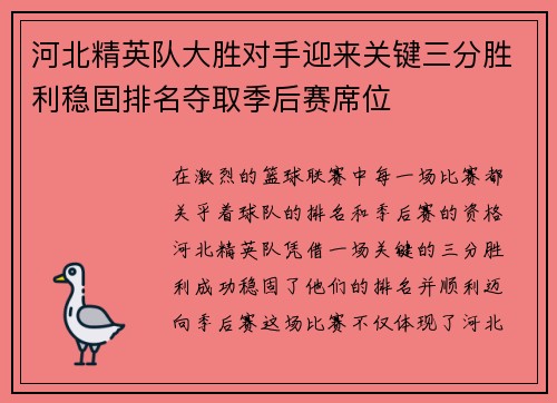 河北精英队大胜对手迎来关键三分胜利稳固排名夺取季后赛席位