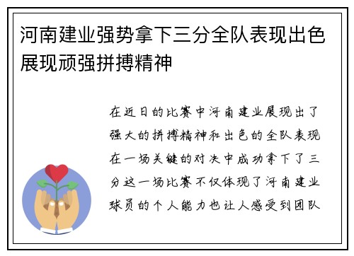 河南建业强势拿下三分全队表现出色展现顽强拼搏精神