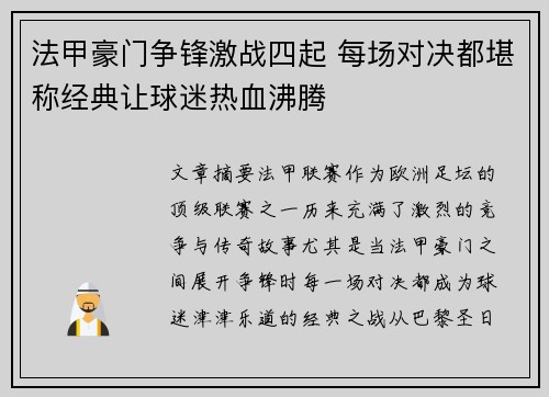 法甲豪门争锋激战四起 每场对决都堪称经典让球迷热血沸腾