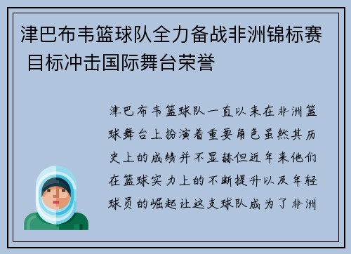 津巴布韦篮球队全力备战非洲锦标赛 目标冲击国际舞台荣誉