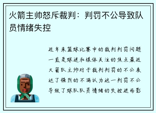 火箭主帅怒斥裁判：判罚不公导致队员情绪失控