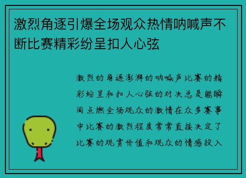 激烈角逐引爆全场观众热情呐喊声不断比赛精彩纷呈扣人心弦
