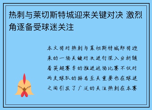 热刺与莱切斯特城迎来关键对决 激烈角逐备受球迷关注 热刺与莱切斯特城迎来关键对决 激烈角逐备受球迷关注