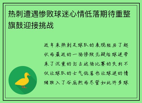 热刺遭遇惨败球迷心情低落期待重整旗鼓迎接挑战
