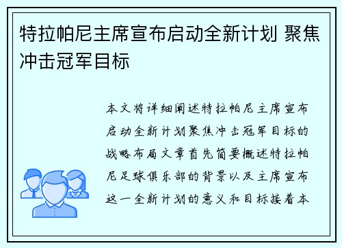 特拉帕尼主席宣布启动全新计划 聚焦冲击冠军目标
