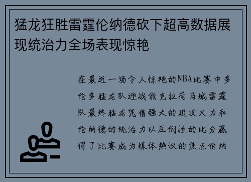 猛龙狂胜雷霆伦纳德砍下超高数据展现统治力全场表现惊艳