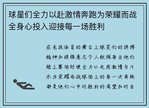 球星们全力以赴激情奔跑为荣耀而战全身心投入迎接每一场胜利