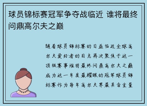 球员锦标赛冠军争夺战临近 谁将最终问鼎高尔夫之巅
