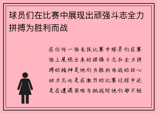 球员们在比赛中展现出顽强斗志全力拼搏为胜利而战 球员们在比赛中展现出顽强斗志全力拼搏为胜利而战