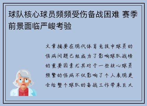 球队核心球员频频受伤备战困难 赛季前景面临严峻考验