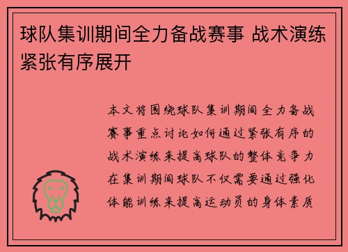 球队集训期间全力备战赛事 战术演练紧张有序展开
