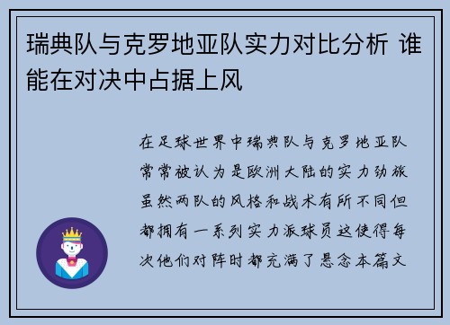 瑞典队与克罗地亚队实力对比分析 谁能在对决中占据上风