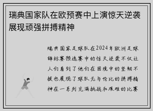 瑞典国家队在欧预赛中上演惊天逆袭展现顽强拼搏精神