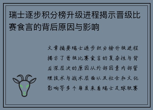 瑞士逐步积分榜升级进程揭示晋级比赛食言的背后原因与影响 瑞士逐步积分榜升级进程揭示晋级比赛食言的背后原因与影响