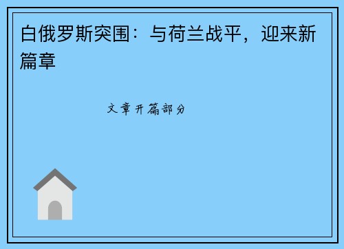 白俄罗斯突围:与荷兰战平,迎来新篇章 白俄罗斯突围:与荷兰战平,迎来新篇章