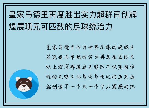 皇家马德里再度胜出实力超群再创辉煌展现无可匹敌的足球统治力