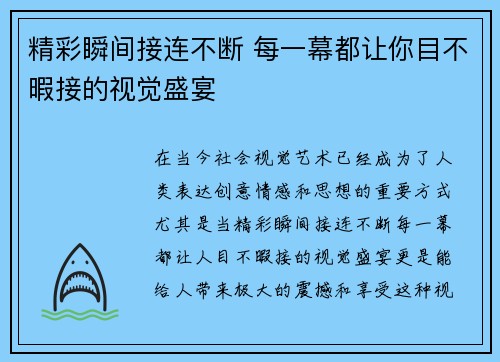 精彩瞬间接连不断 每一幕都让你目不暇接的视觉盛宴