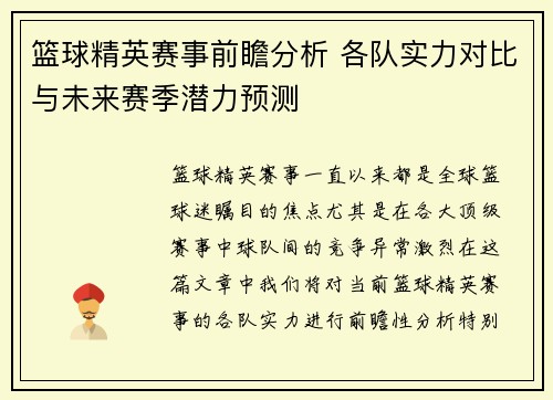 篮球精英赛事前瞻分析 各队实力对比与未来赛季潜力预测