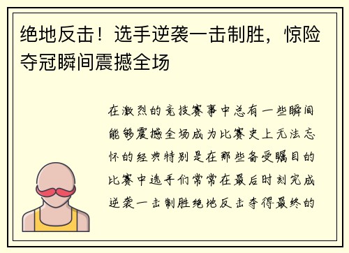 绝地反击！选手逆袭一击制胜，惊险夺冠瞬间震撼全场