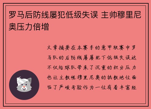 罗马后防线屡犯低级失误 主帅穆里尼奥压力倍增