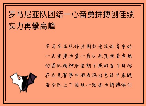 罗马尼亚队团结一心奋勇拼搏创佳绩实力再攀高峰