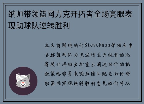 纳帅带领篮网力克开拓者全场亮眼表现助球队逆转胜利