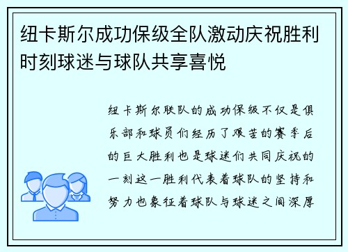 纽卡斯尔成功保级全队激动庆祝胜利时刻球迷与球队共享喜悦