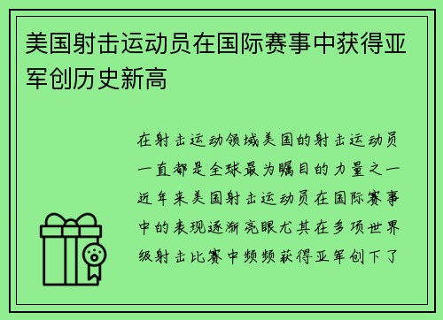 美国射击运动员在国际赛事中获得亚军创历史新高 美国射击运动员在国际赛事中获得亚军创历史新高