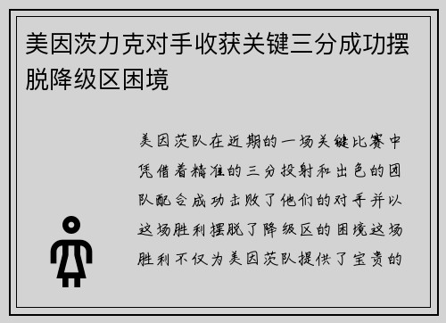 美因茨力克对手收获关键三分成功摆脱降级区困境
