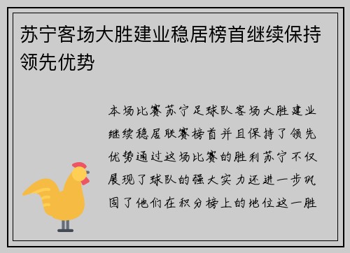 苏宁客场大胜建业稳居榜首继续保持领先优势