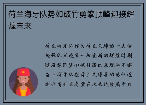 荷兰海牙队势如破竹勇攀顶峰迎接辉煌未来