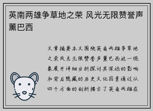 英南两雄争草地之荣 风光无限赞誉声薰巴西