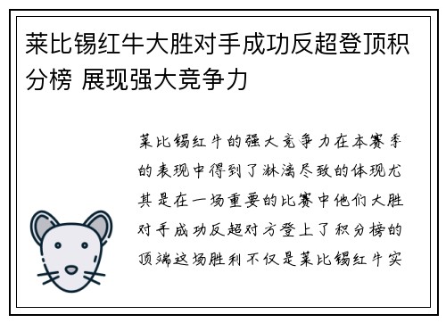 莱比锡红牛大胜对手成功反超登顶积分榜 展现强大竞争力