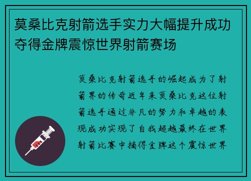 莫桑比克射箭选手实力大幅提升成功夺得金牌震惊世界射箭赛场 莫桑比克射箭选手实力大幅提升成功夺得金牌震惊世界射箭赛场