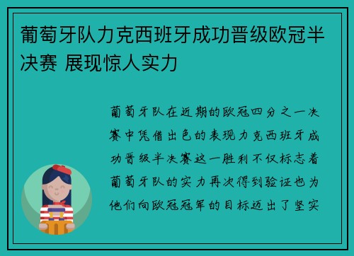 葡萄牙队力克西班牙成功晋级欧冠半决赛 展现惊人实力