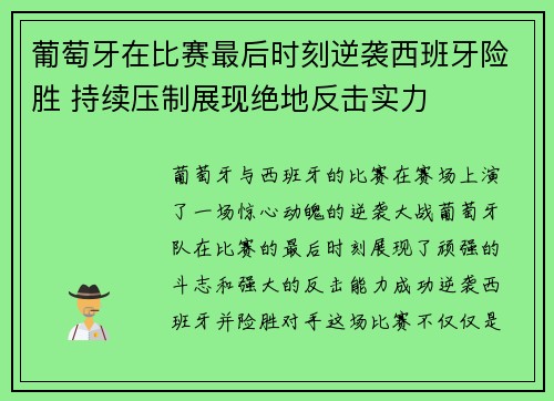 葡萄牙在比赛最后时刻逆袭西班牙险胜 持续压制展现绝地反击实力
