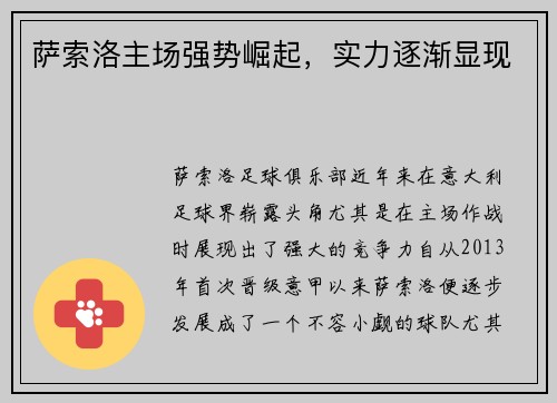 萨索洛主场强势崛起，实力逐渐显现