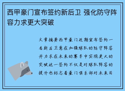 西甲豪门宣布签约新后卫 强化防守阵容力求更大突破