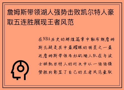 詹姆斯带领湖人强势击败凯尔特人豪取五连胜展现王者风范
