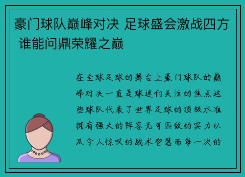 豪门球队巅峰对决 足球盛会激战四方 谁能问鼎荣耀之巅 豪门球队巅峰对决 足球盛会激战四方 谁能问鼎荣耀之巅