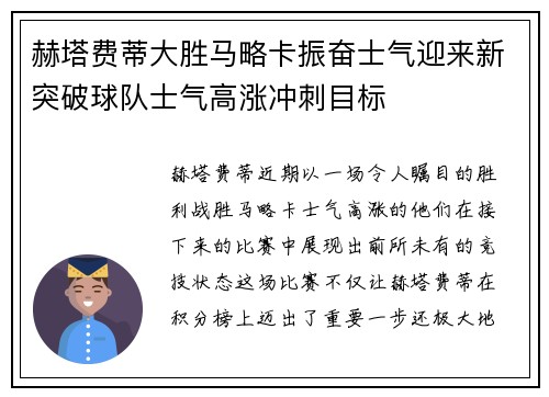 赫塔费蒂大胜马略卡振奋士气迎来新突破球队士气高涨冲刺目标 赫塔费蒂大胜马略卡振奋士气迎来新突破球队士气高涨冲刺目标