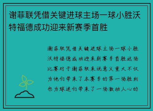 谢菲联凭借关键进球主场一球小胜沃特福德成功迎来新赛季首胜